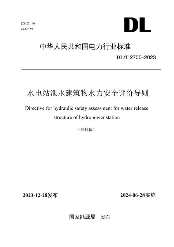 水电站泄水建筑物水力安全评价导则 (DL/T 2700-2023)