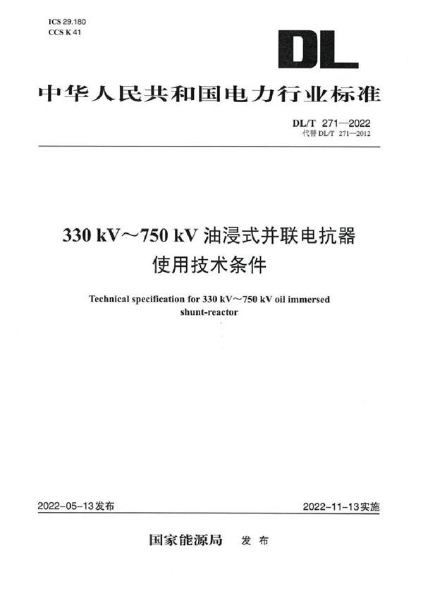 330kV～750kV油浸式并联电抗器使用技术条件 (DL/T 271-2022)