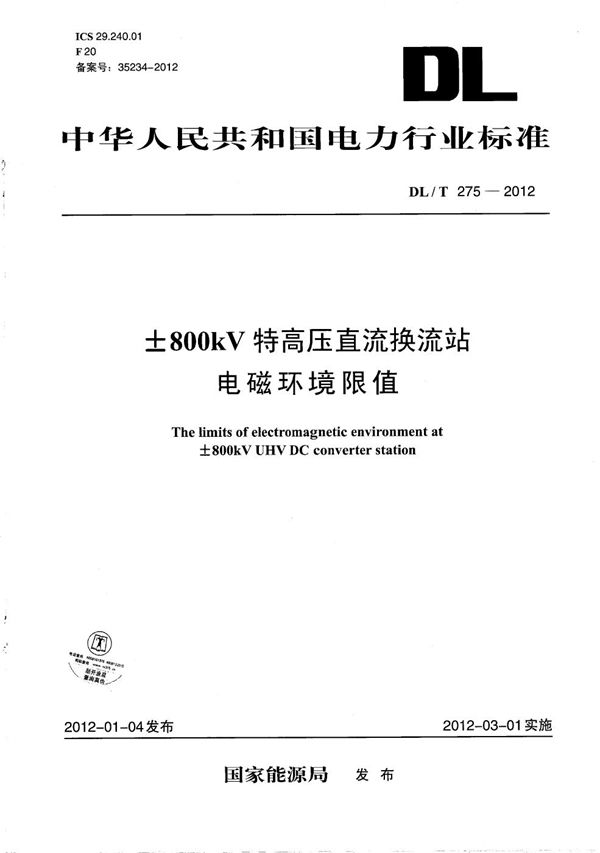 ±800kV特高压直流换流站电磁环境限值 (DL/T 275-2012）