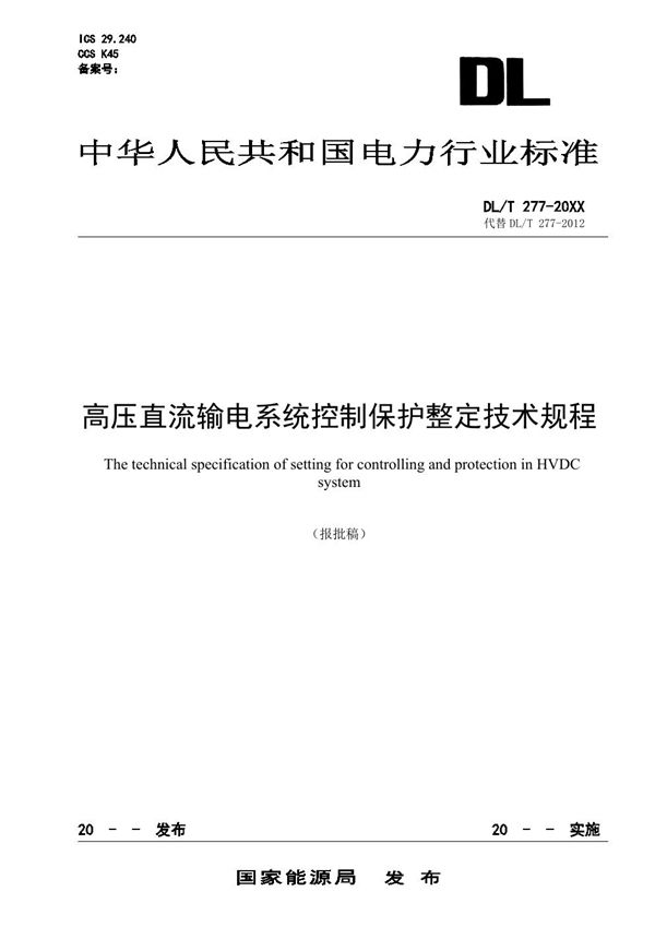 高压直流输电系统控制保护整定技术规程 (DL/T 277-2023)