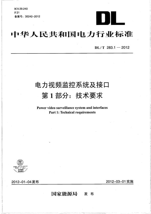 电力视频监控系统及接口 第1部分：技术要求 (DL/T 283.1-2012）