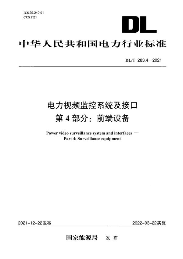 电力视频监控系统及接口 第4部分：前端设备 (DL/T 283.4-2021)