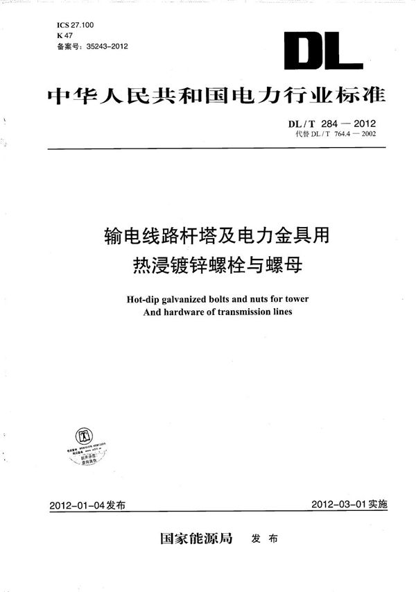 输电线路杆塔及电力金具用热浸镀锌螺栓与螺母 (DL/T 284-2012）