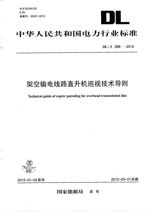 架空输电线路直升机巡视技术导则 (DL/T 288-2012）