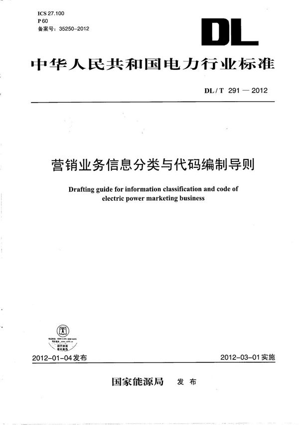 营销业务信息分类与代码编制导则 (DL/T 291-2012）