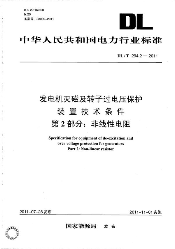 发电机灭磁及转子过电压保护装置技术条件 第2部分：非线性电阻 (DL/T 294.2-2011）