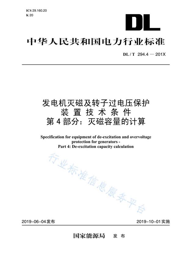 发电机灭磁及转子过电压保护装置技术条件 第4部分 灭磁容量计算 (DL/T 294.4-2019)