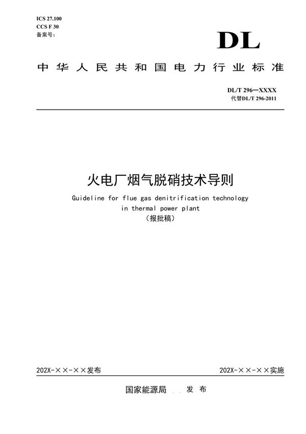 火电厂烟气脱硝技术导则 (DL/T 296-2023)