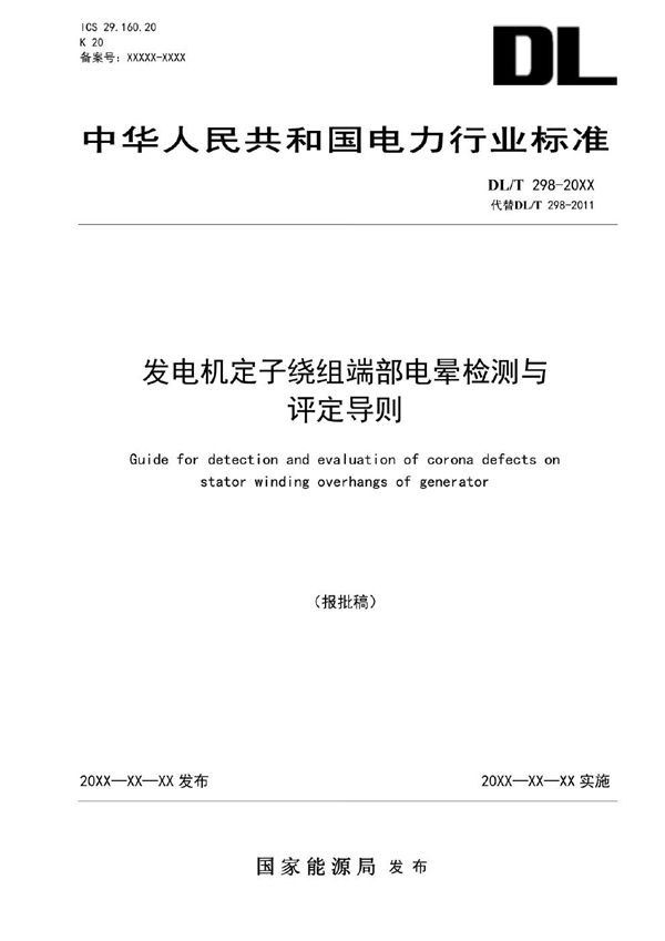 发电机定子绕组端部电晕检测与评定导则 (DL/T 298-2023)