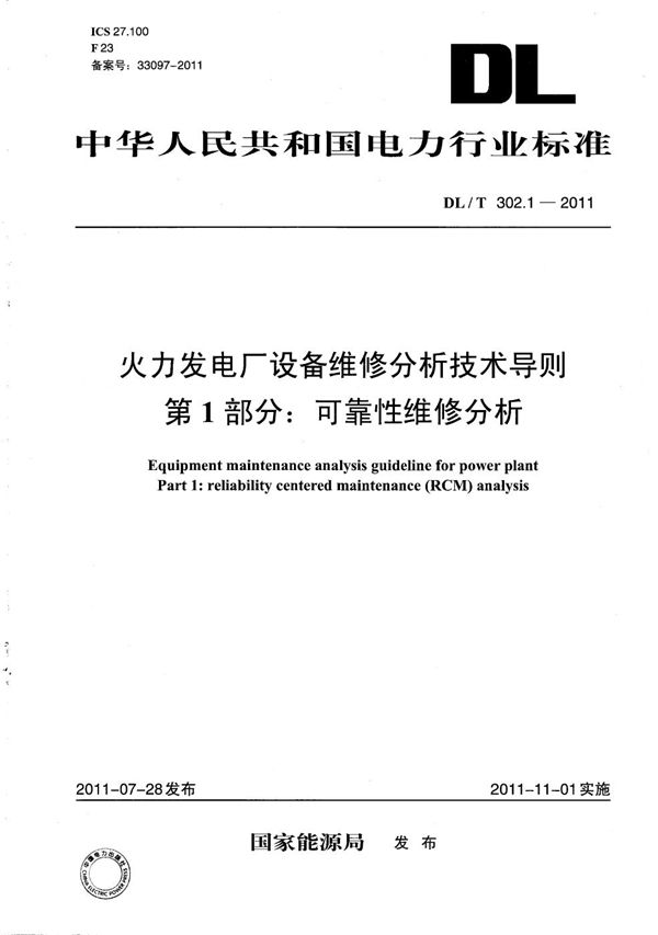 火力发电厂设备维修分析技术导则 第1部分：可靠性维修分析 (DL/T 302.1-2011）