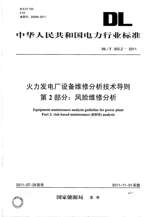 火力发电厂设备维修分析技术导则 第2部分：风险维修分析 (DL/T 302.2-2011）