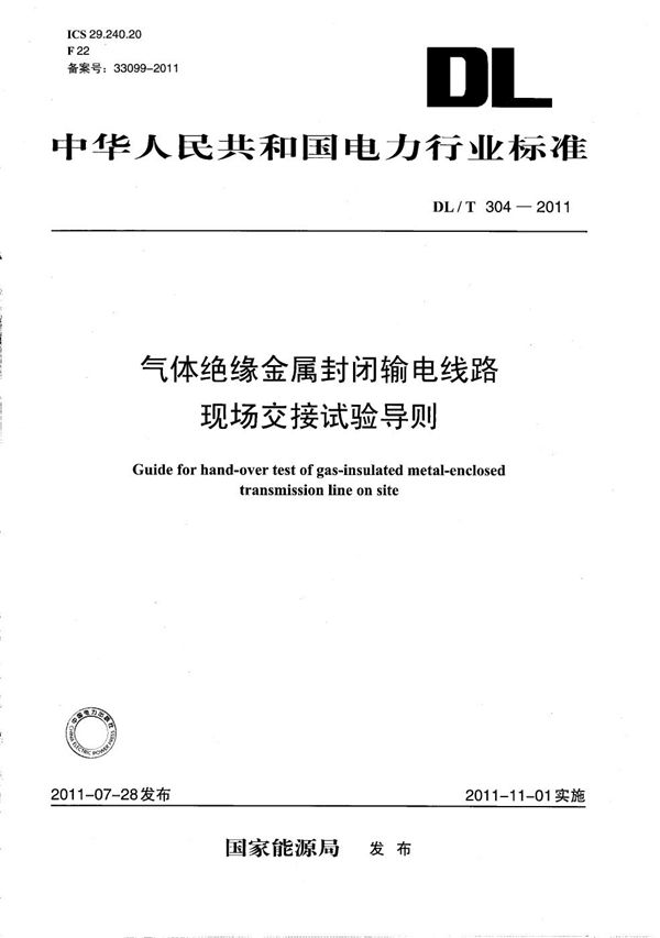 气体绝缘金属封闭输电线路现场交接试验导则 (DL/T 304-2011）