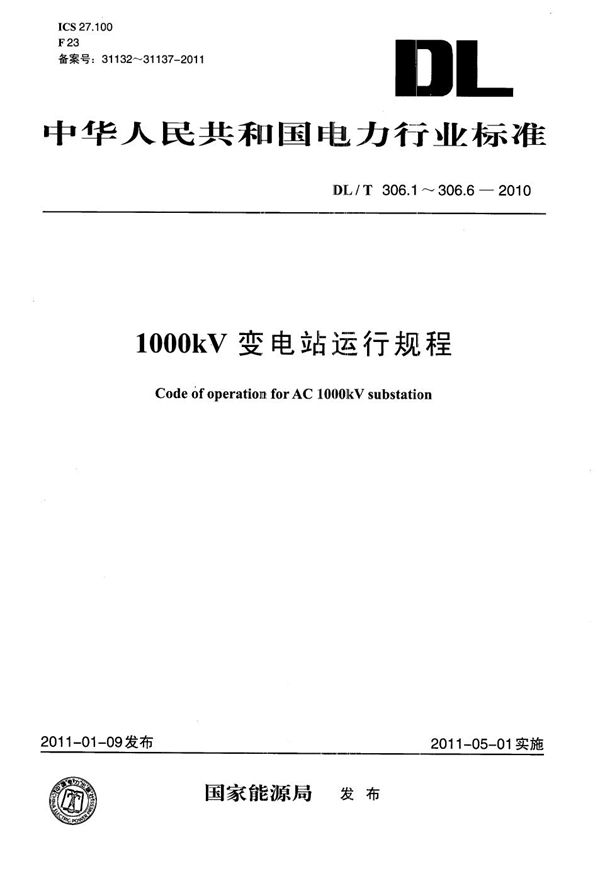 1000kV变电站运行规程 第1部分：设备概况 (DL/T 306.1-2010）