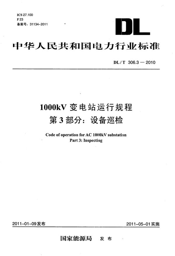 1000kV变电站运行规程 第3部分：设备巡检 (DL/T 306.3-2010）