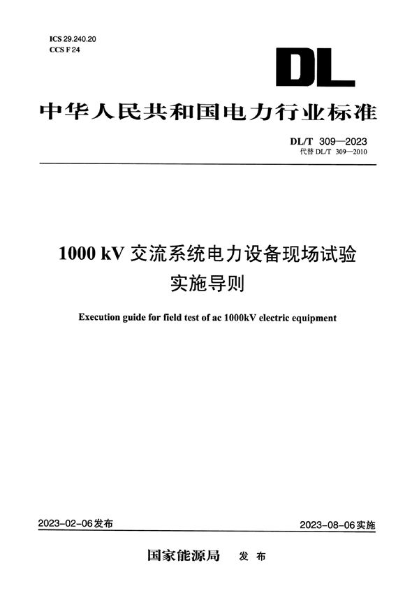 1000kV交流系统电力设备现场试验实施导则 (DL/T 309-2023)