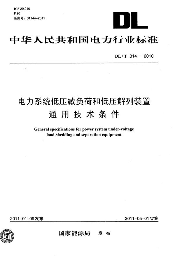 电力系统低压减负荷和低压解列装置通用技术条件 (DL/T 314-2010）