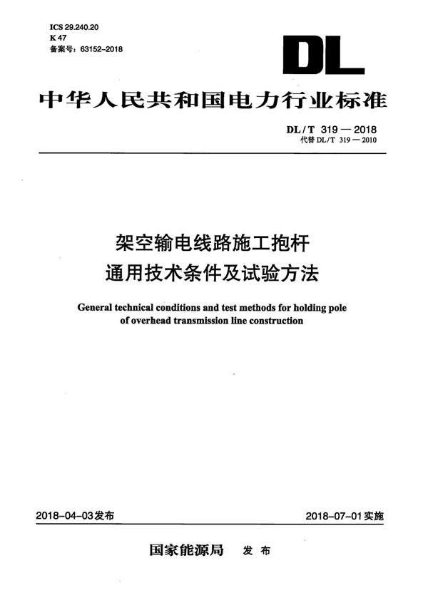 架空输电线路施工抱杆通用技术条件及试验方法 (DL/T 319-2018）