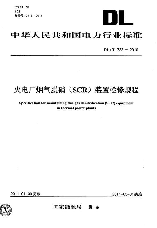 火电厂烟气脱硝（SCR）装置检修规程 (DL/T 322-2010）