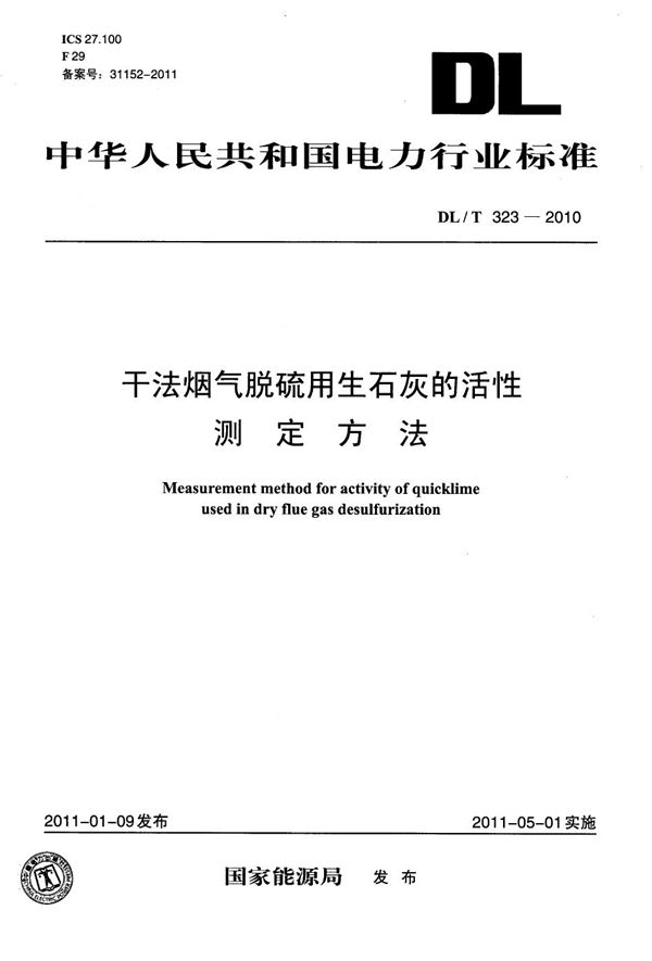 干法烟气脱硫用生石灰的活性测定方法 (DL/T 323-2010）