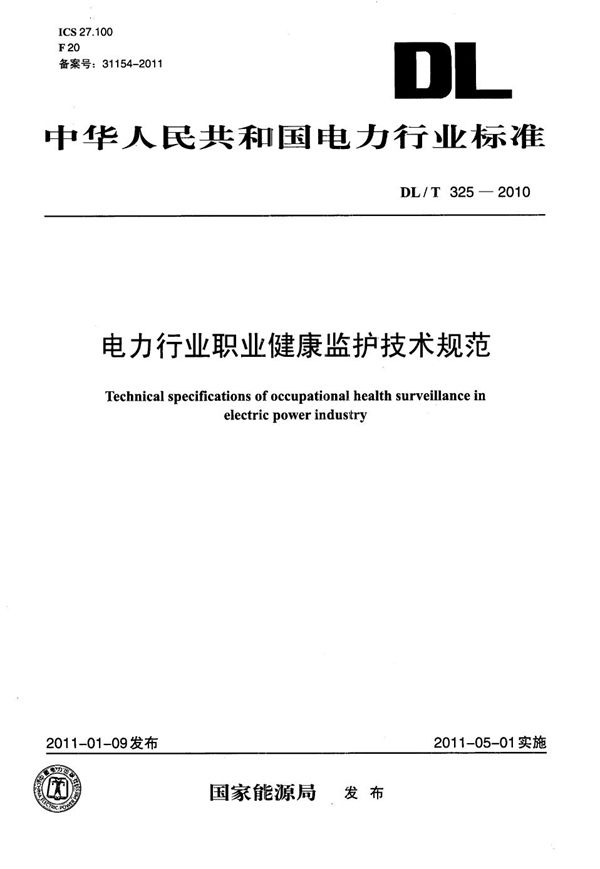 电力行业职业健康监护技术规范 (DL/T 325-2010）