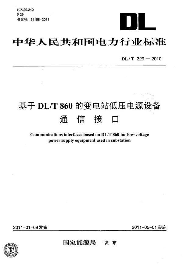 基于DL/T 860的变电站低压电源设备通信接口 (DL/T 329-2010）