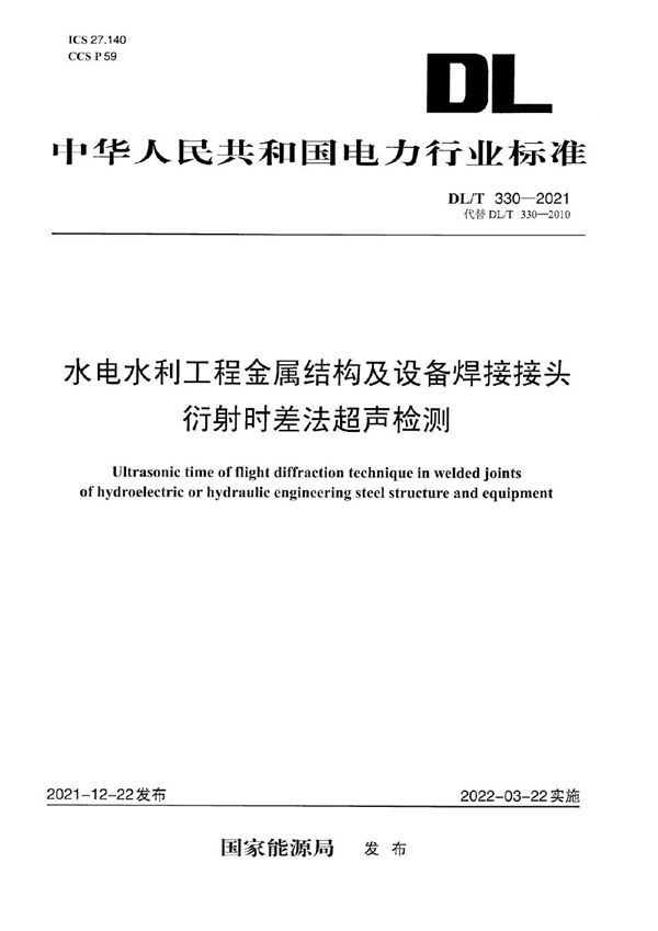 水电水利工程金属结构及设备焊接接头衍射时差法超声检测 (DL/T 330-2021)