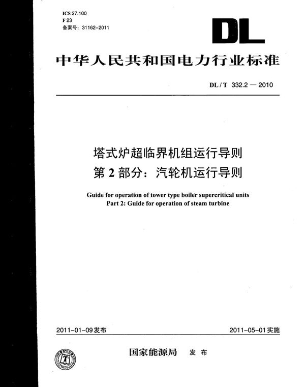 塔式炉超临界机组运行导则 第2部分：汽轮机运行导则 (DL/T 332.2-2010）