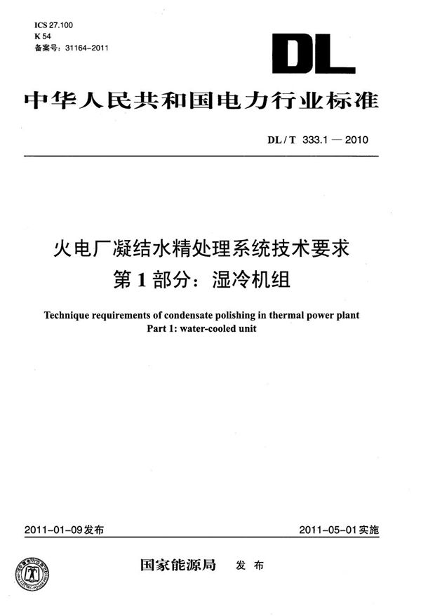 火电厂凝结水精处理系统技术要求 第1部分：湿冷机组 (DL/T 333.1-2010）