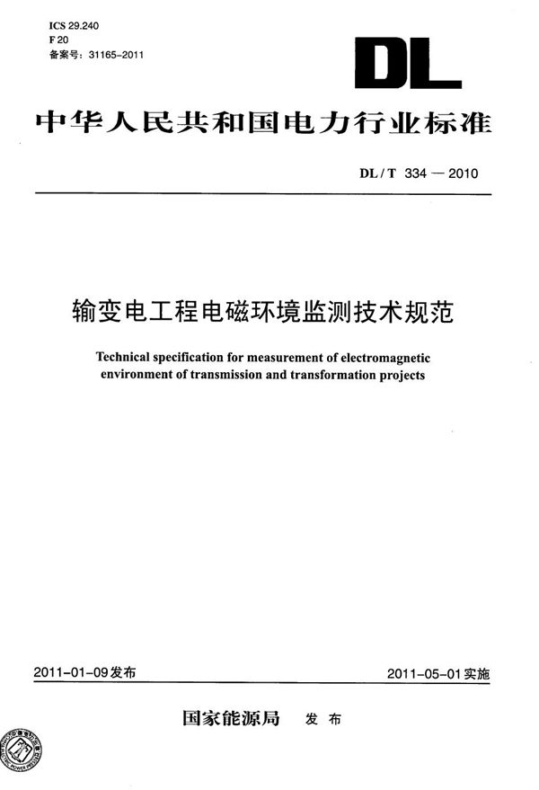 输变电工程电磁环境监测技术规范 (DL/T 334-2010）