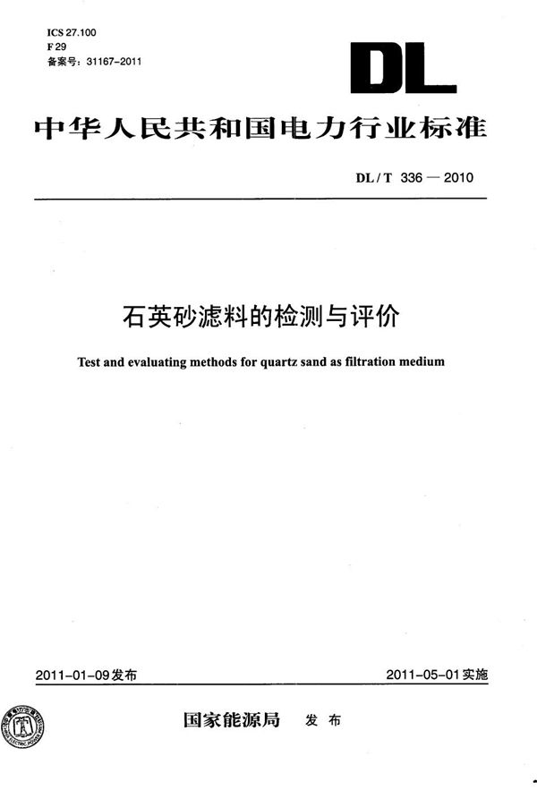 石英砂滤料的检测与评价 (DL/T 336-2010）