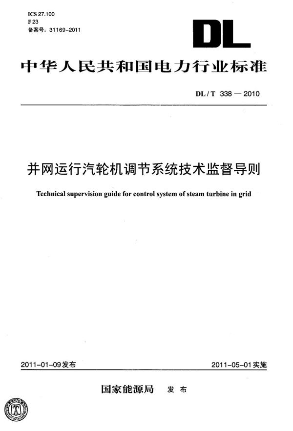 并网运行汽轮机调节系统技术监督导则 (DL/T 338-2010）