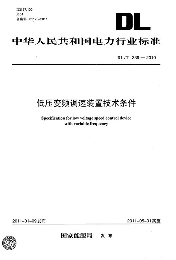 低压变频调速装置技术条件 (DL/T 339-2010）