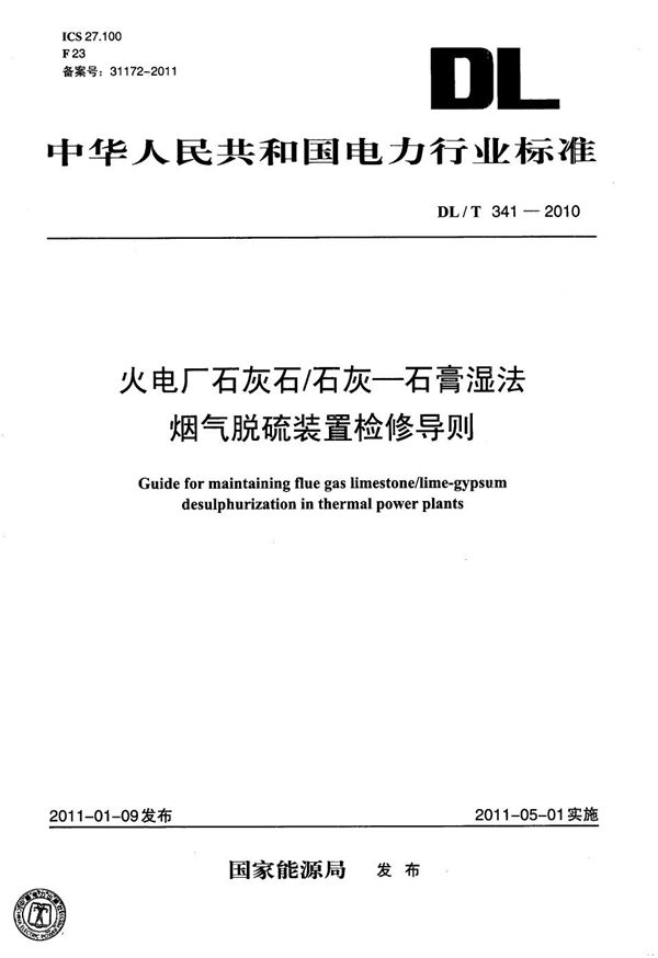 火电厂石灰石/石灰-石膏湿法烟气脱硫装置检修导则 (DL/T 341-2010）