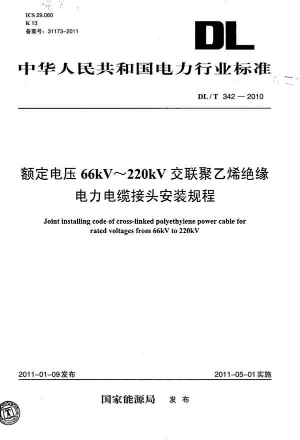 额定电压66kV～220kV交联聚乙烯绝缘电力电缆接头安装规程 (DL/T 342-2010）