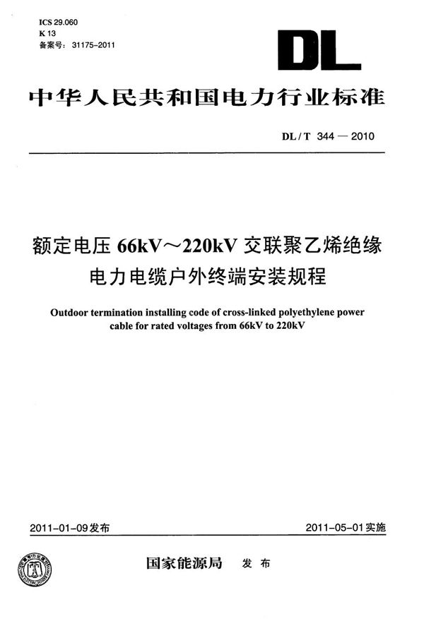 额定电压66kV～220kV交联聚乙烯绝缘电力电缆户外终端安装规程 (DL/T 344-2010）