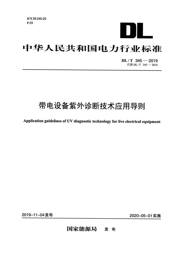 带电设备紫外诊断技术应用导则 (DL/T 345-2019)