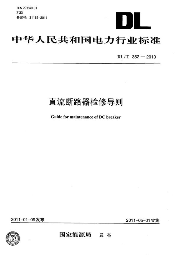 直流断路器检修导则 (DL/T 352-2010）