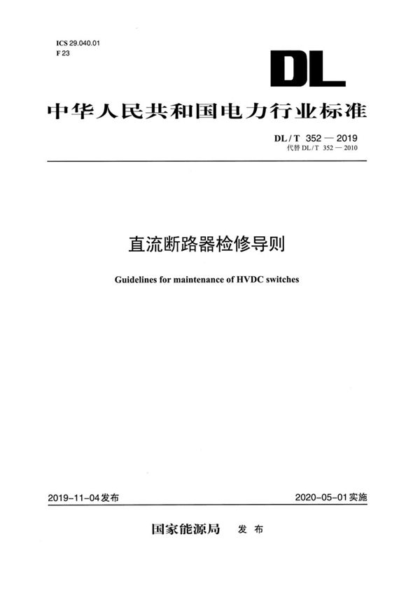 直流断路器检修导则 (DL/T 352-2019)