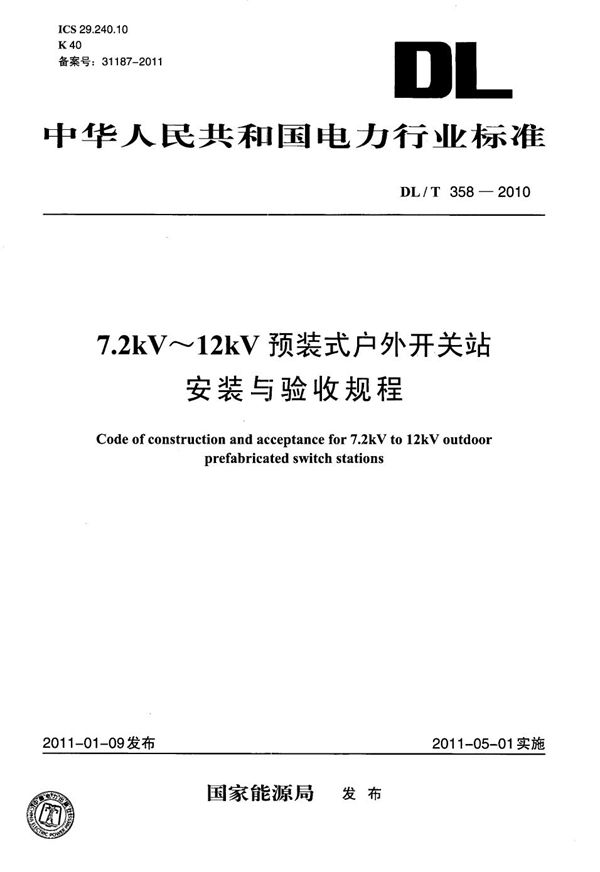 7.2kV～12kV预装式户外开关站安装与验收规程 (DL/T 358-2010）