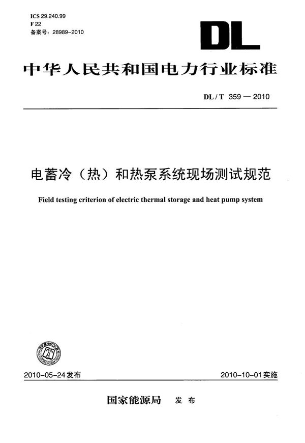 电蓄冷（热）和热泵系统现场测试规范 (DL/T 359-2010）