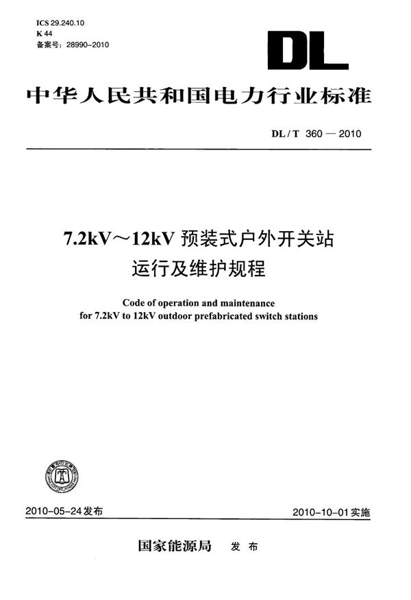 7.2kV～12kV预装式户外开关站运行及维护规程 (DL/T 360-2010）