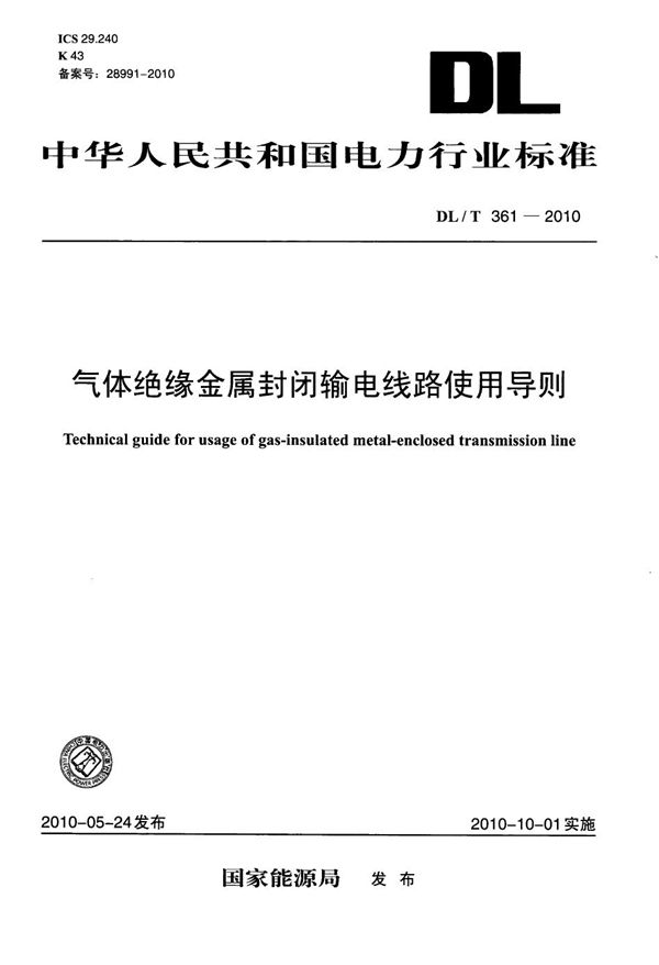 气体绝缘金属封闭输电线路使用导则 (DL/T 361-2010）