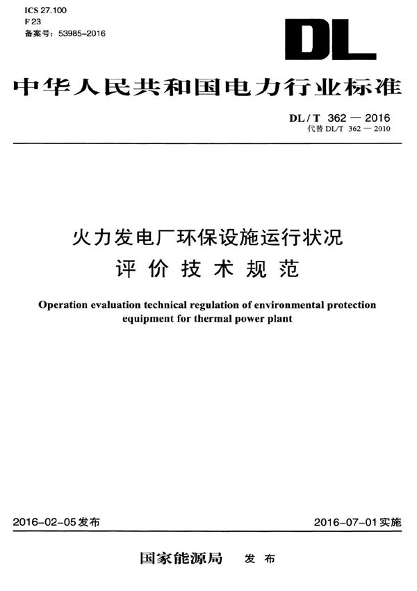 火力发电厂环保设施运行状况评价技术 (DL/T 362-2016）