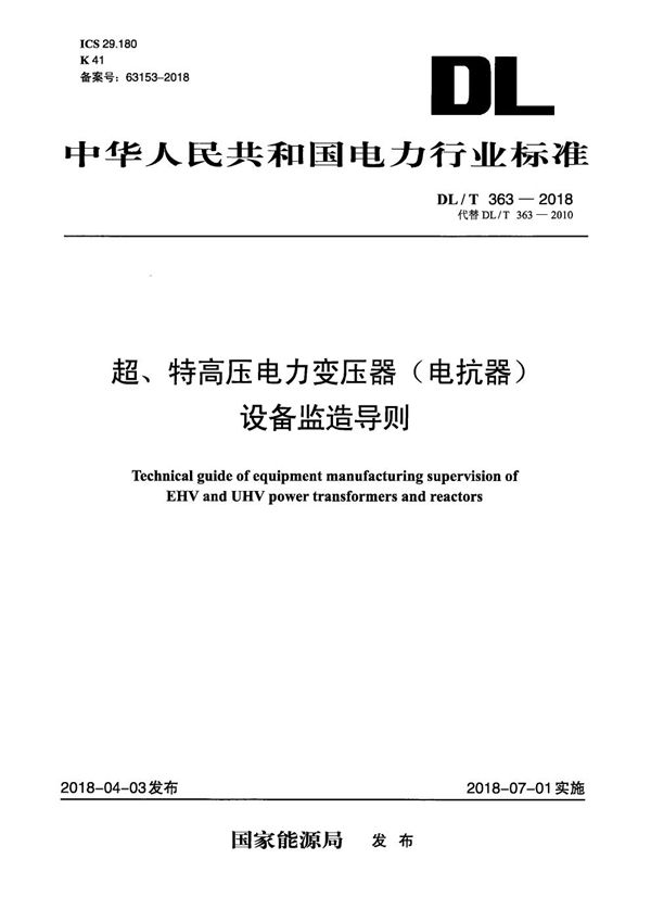 超、特高压电力变压器（电抗器）设备监造导则 (DL/T 363-2018）