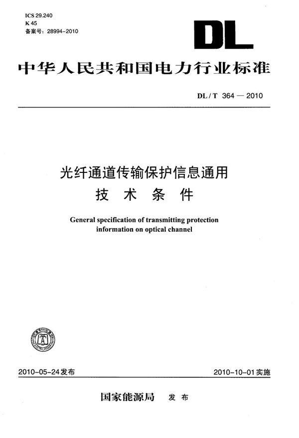 光纤通道传输保护信息通用技术条件 (DL/T 364-2010）