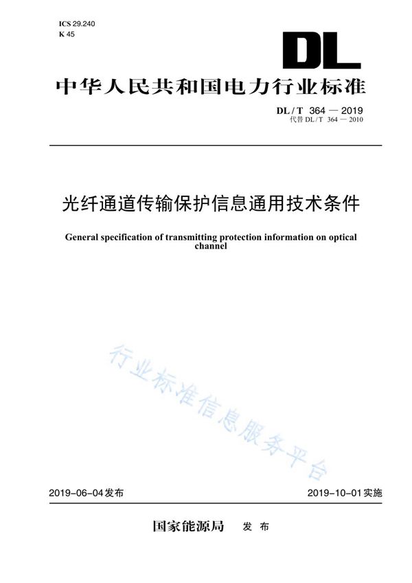 光纤通道传输保护信息通用技术条件 (DL/T 364-2019)