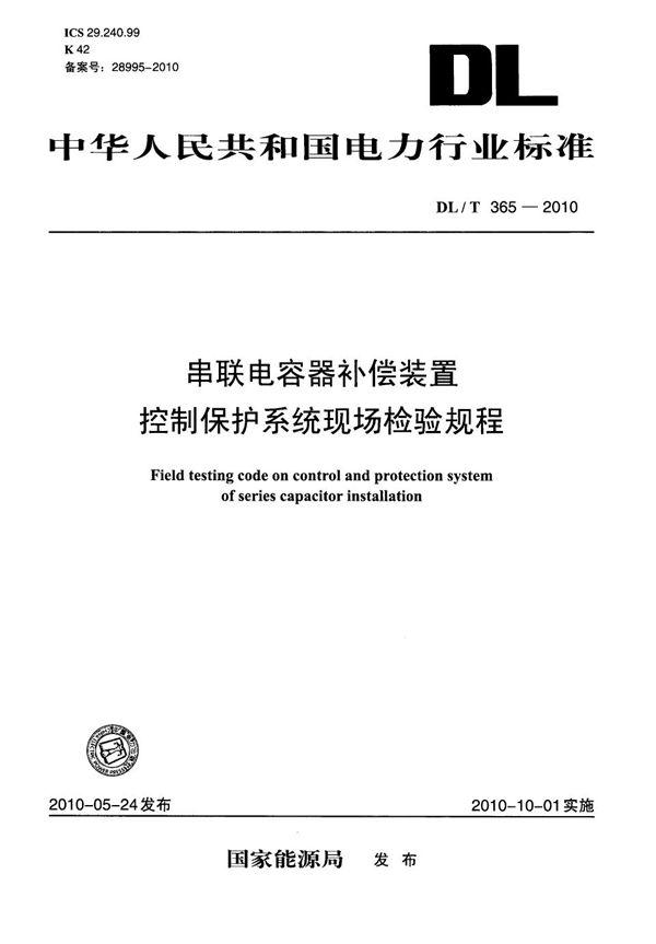 串联电容器补偿装置控制保护系统现场检验规程 (DL/T 365-2010）