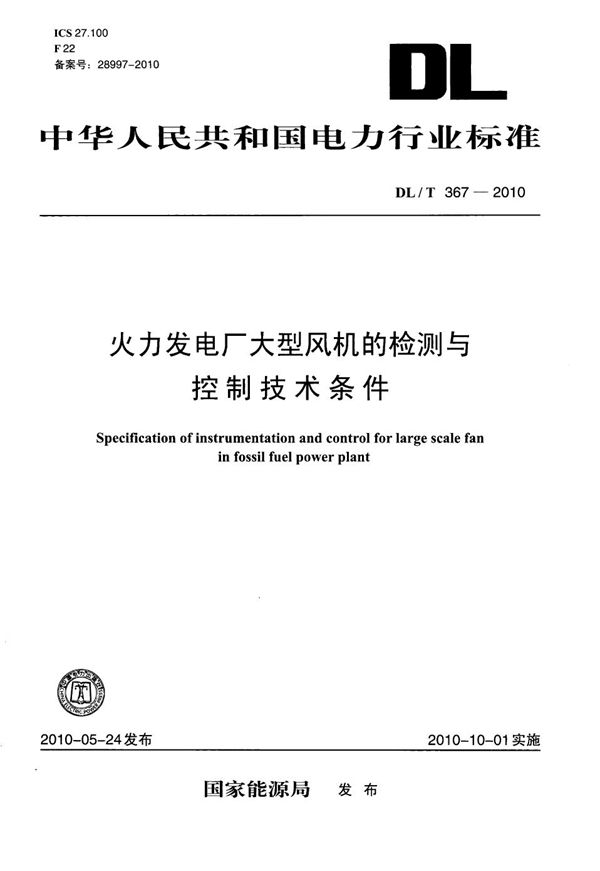 火力发电厂大型风机的检测与控制技术条件 (DL/T 367-2010）