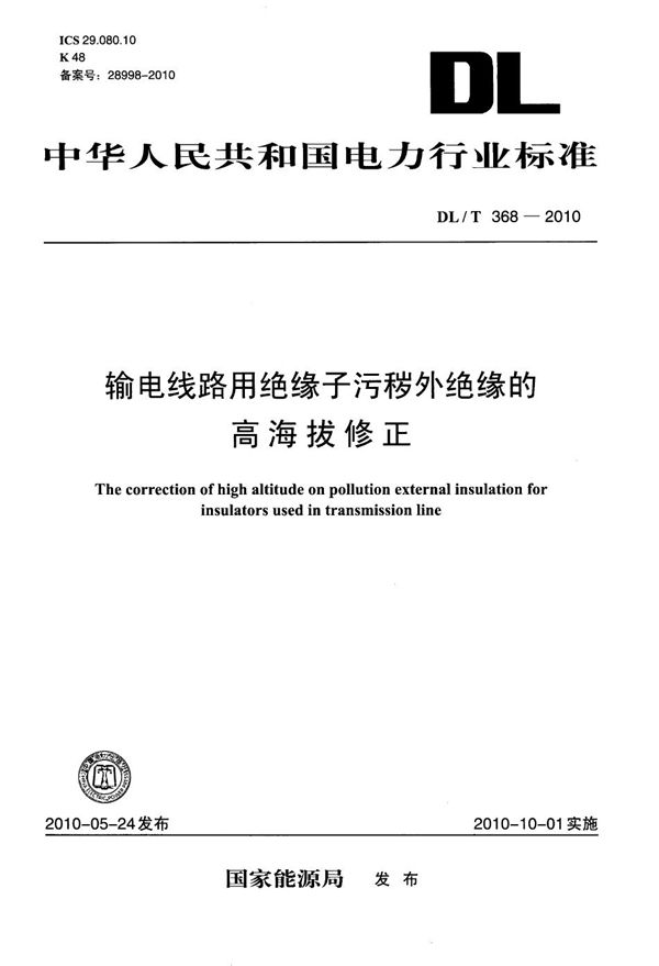 输电线路用绝缘子污秽外绝缘的高海拔修正 (DL/T 368-2010）