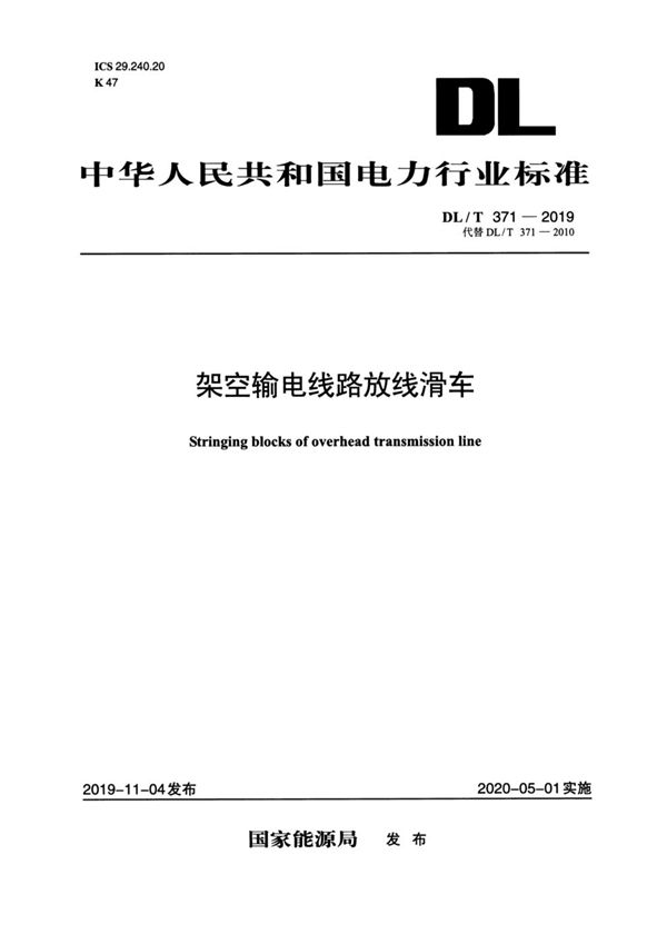 架空输电线路放线滑车 (DL/T 371-2019)